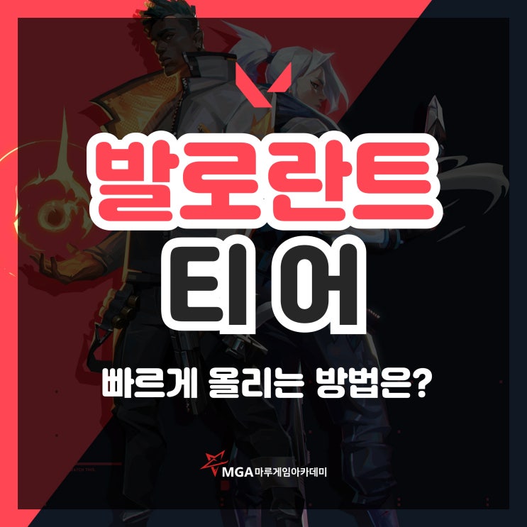  발로란트 티어 빠르게 올리고 싶다면?