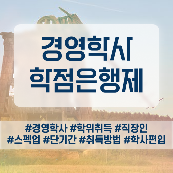  학점은행제일반학점 , 경영학과 학은제로 손쉽게 성공한 비법