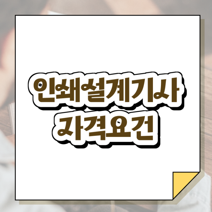  인쇄기사 시험응시조건 집에서 온라인으로 쉽고 빠르게 끝낸 과정