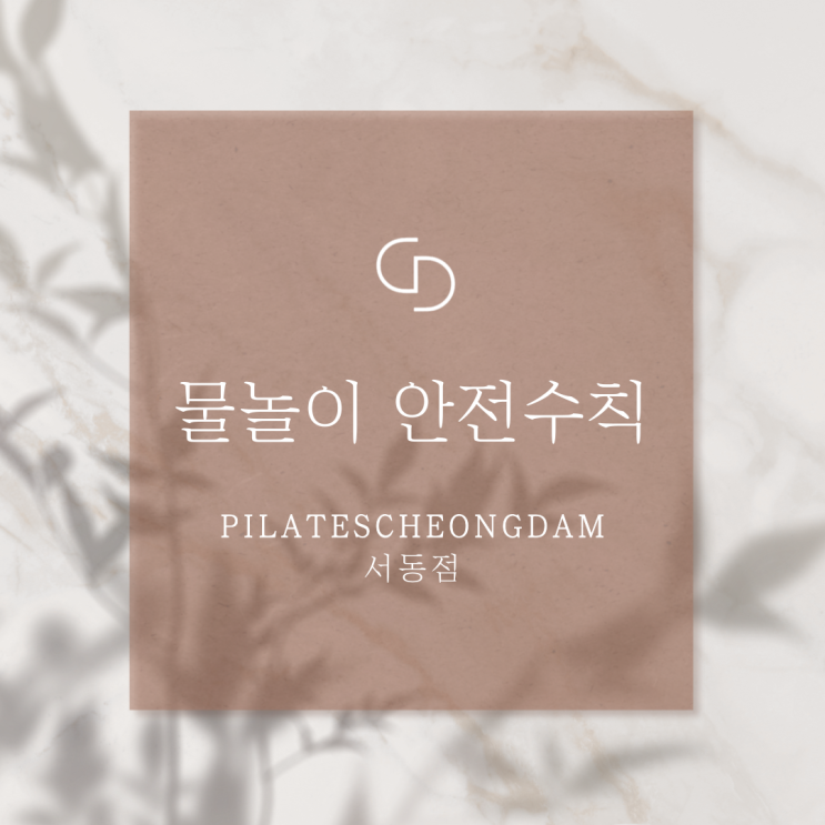 <b>부산 명륜동필라테스</b>-물놀이 안전 수칙