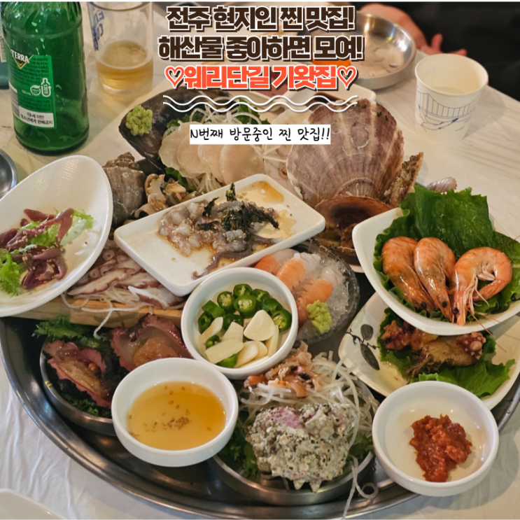  내돈내산 전주 객사 맛집 : [기왓집] 해물좋아하면 모여!! 딱새우 회, 소라찜 넘 맛있는 전주 현지인 찐 맛집!