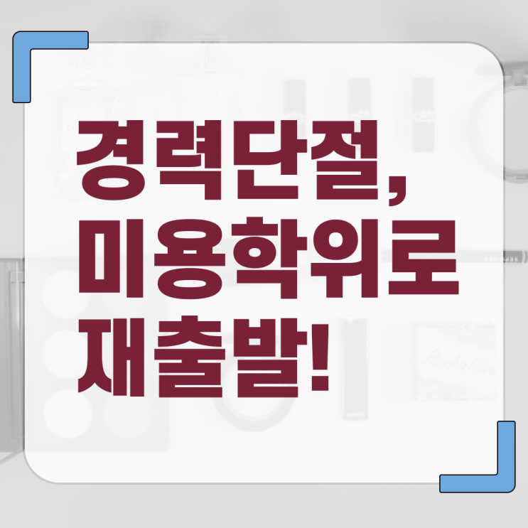  시험 통과 못해도 , 집에서 온라인으로 이용사자격증 취득한 후 창업까지 마친 팁