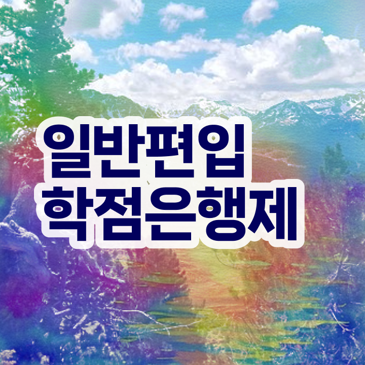  학점은행제 , 학점은행제 활용해보세요. 시간 단축 비용절감 팁 알고싶다면