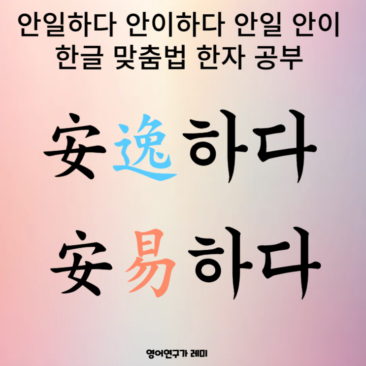안일하다 안이하다 안일 안이 한글 맞춤법 한자 공부 안일하다 안이하다 안일 안이 한글 맞춤법 한자 공부