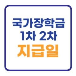 국가장학금 1차 2차 지급일은 이날입니다 국가장학금 1차 2차 지급일은 이날입니다