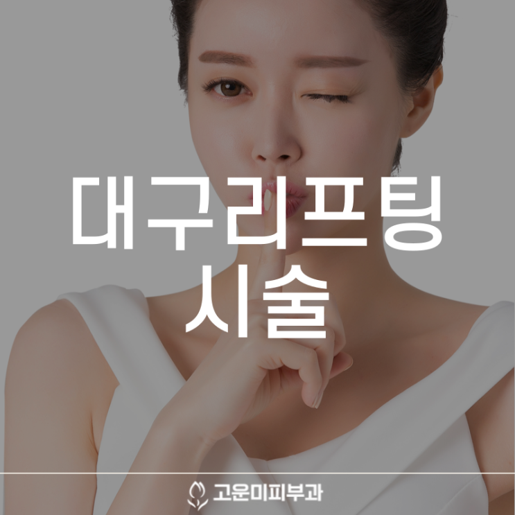  대구반월당리프팅 처지고 탄력 잃은 피부를 다시 되찾아주는 고운미 피부과 리프팅 프로그램