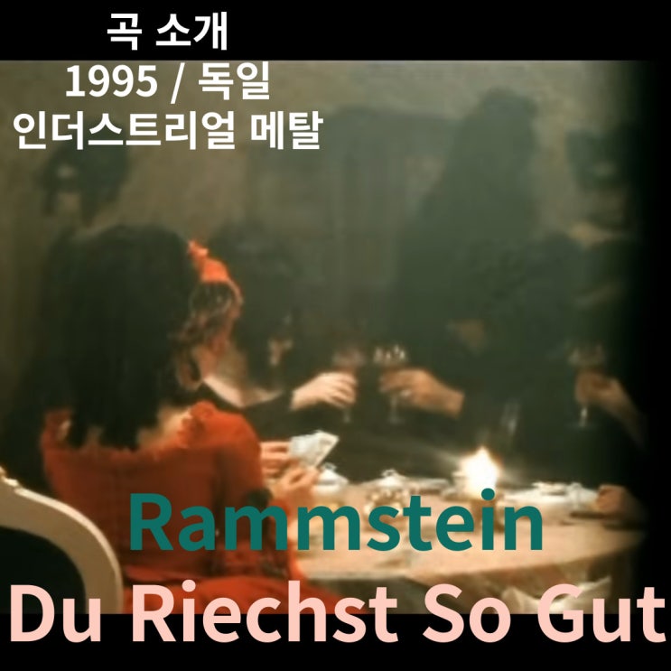  Rammstein : Du Riechst So Gut [가사/해석]