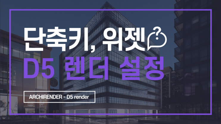  D5 렌더 설정 총정리, 단축키, 위젯 [D5 render 독학하기 6편]