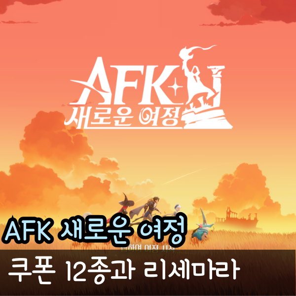  AFK 새로운여정 쿠폰 12개 적용 방법 리세마라 가이드