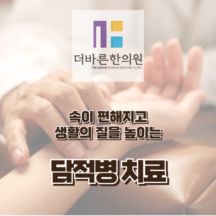  청주 담적병. 항상 속이 불편하면서 가스차고 설사로 힘들었어요 (ft. 담적증 치료) [율량동/내덕동 더바른한의원]