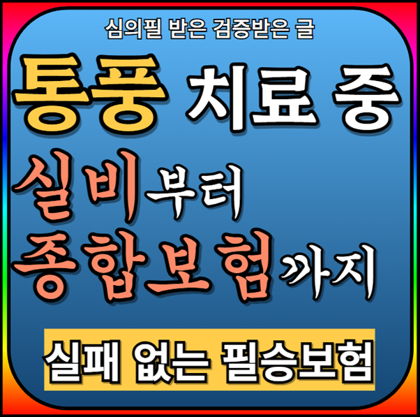 통풍실비보험 가입