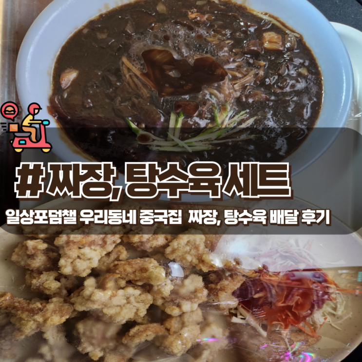  「국풍」 역시 짜장의 낭만은 그릇 동네 중국집 탕수육 세트 배달 후기