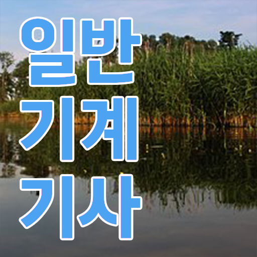  일반기계기사 필기 시간 일반기계기사 응시조건 온라인으로 간편하게 완료한 전략