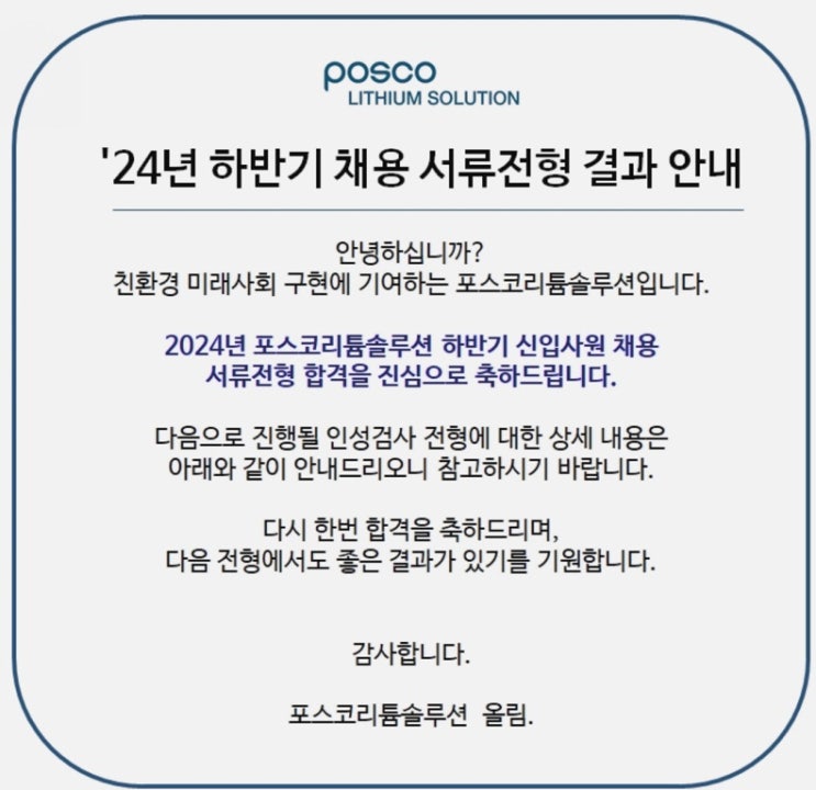  포스코리튬솔루션(안전/환경) 서류/인성/1차, 2차면접 후기