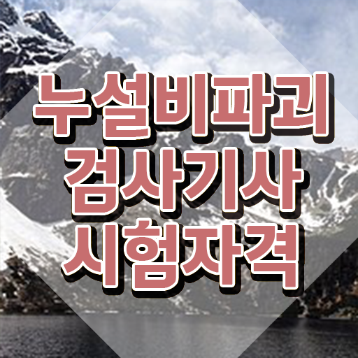  누설비파괴검사기사 필기합격률 누설비파괴검사기사 응시조건 독학으로 1학기 만에 준비한 전략