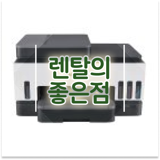  무한잉크 프린터 임대 저렴한 스캐너 대여 병원 경험해보세요