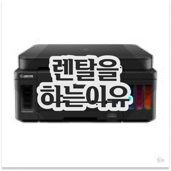  하남프린터임대 고해상도 A3 복합기 설치 디자인 사무실 품질 보장