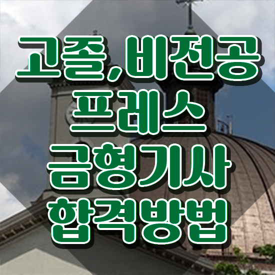  프레스금형기사 시험응시조건 온라인 수업으로 5달만에 끝낸 비법