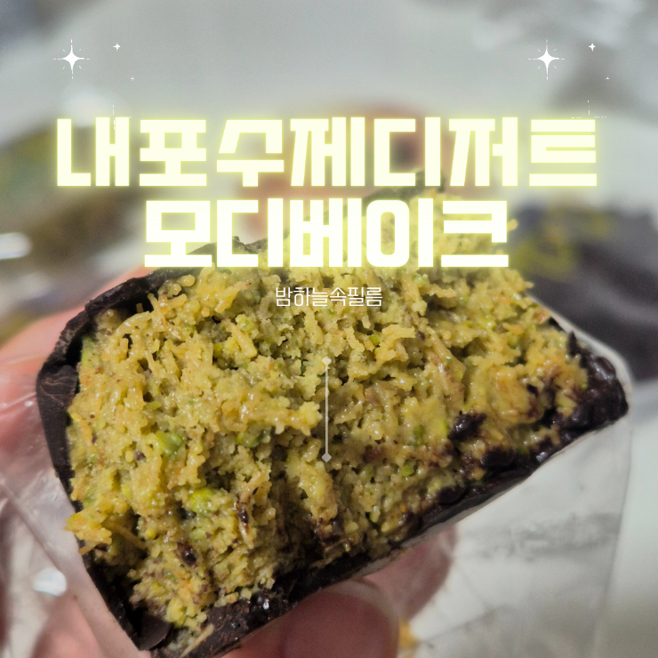  두바이초콜릿 배송 픽업 내포쿠키 수제디저트 내포두바이초콜릿 - "모디베이크"