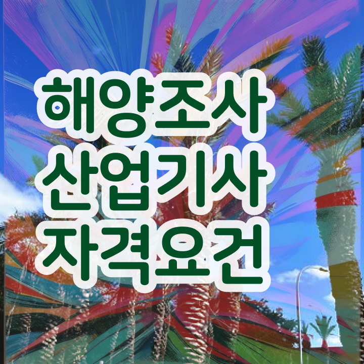  해양조사산업기사 취득자격 온라인 수업으로 4개월 만에 성공한 과정