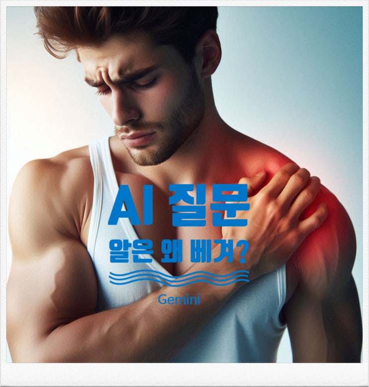  알이 베겼다. 왜 알이 베기는 거야? AI와 대화하기