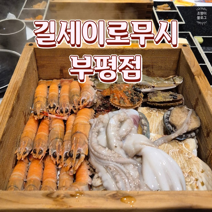  부산부평동맛집 남포 길세이로무시 부평점 남포동저녁밥집