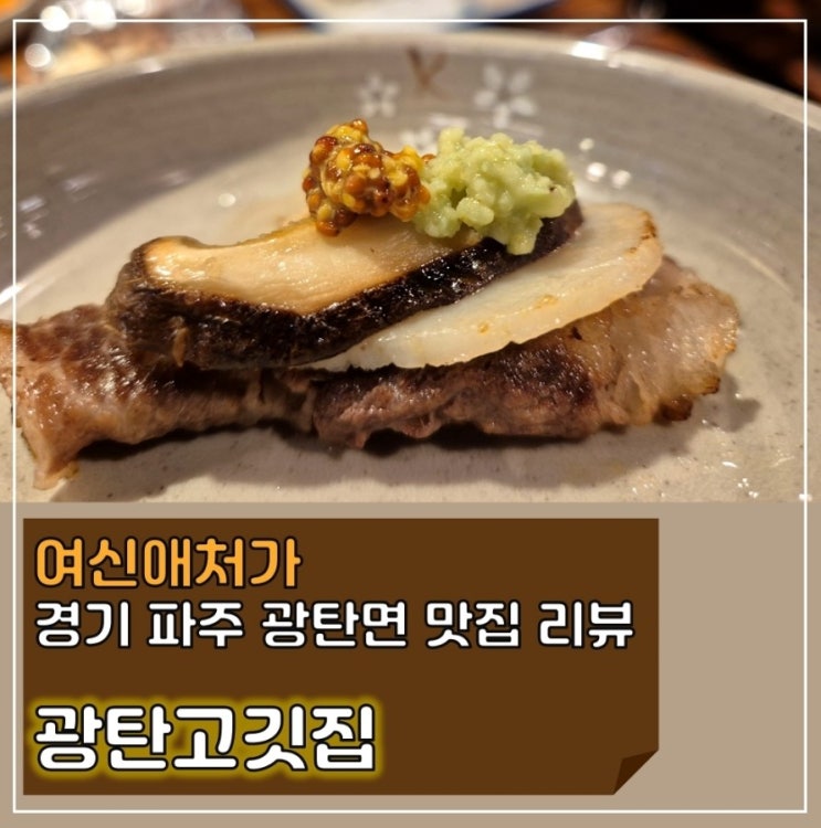 파주 보광사 인생 맛집, 식객 허영만 인정한 광탄고깃집