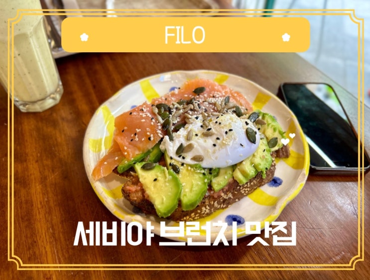  세비야 대성당 앞 인기 브런치 맛집 FILO 솔직 리뷰