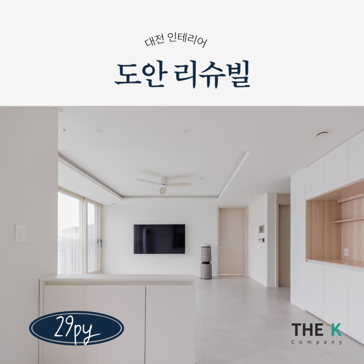  도안신도시 아파트 도안리슈빌 인테리어 29평 관저동 가수원동 인테리어 합리적으로