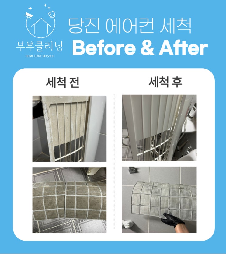  당진 에어컨 분해 청소 전문 업체 부부클리닝입니다