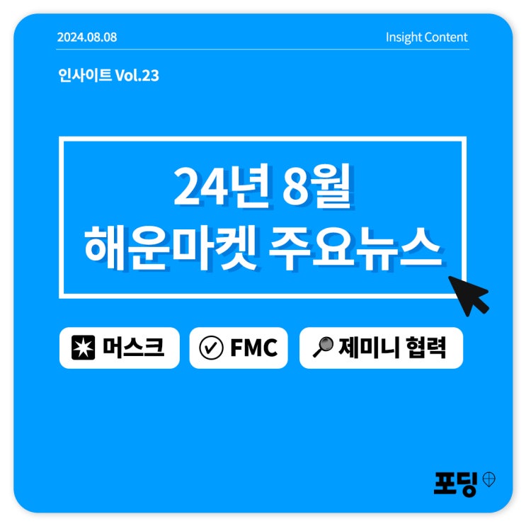  24년 8월 해운마켓 주요뉴스 셋 | 머스크, FMC, 제미니협력