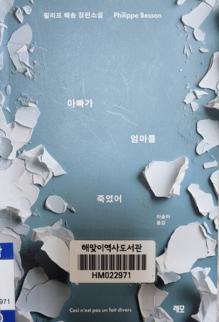 필리프 베송 - 아빠가 엄마를 죽였어