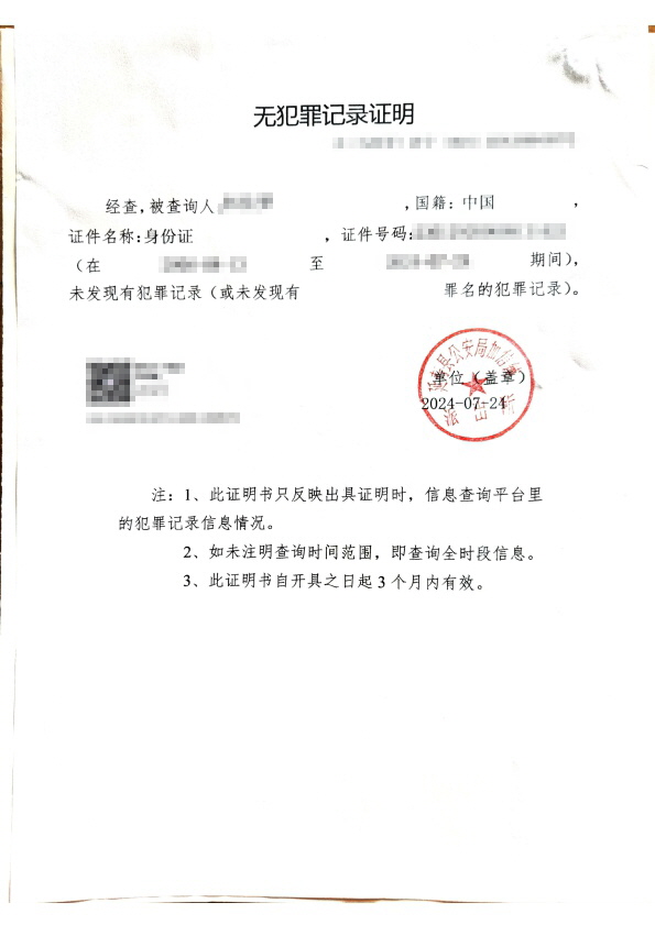  한국 영주권 신청용 중국무범죄증명 발급