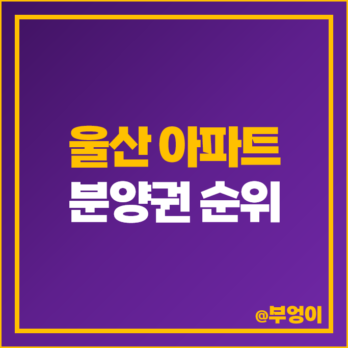 울산 대장 아파트 분양권 매매 가격 제일 비싼 순위 옥동 경남아너스빌 ubs 문수로 아르티스 시세 울산 대장 아파트 분양권 매매 가격 제일 비싼 순위 옥동 경남아너스빌 ubs 문수로 아르티스 시세