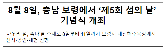 8월 8일, 충남 보령에서 ‘제5회 섬의 날’ 기념식 개최 8월 8일, 충남 보령에서 ‘제5회 섬의 날’ 기념식 개최