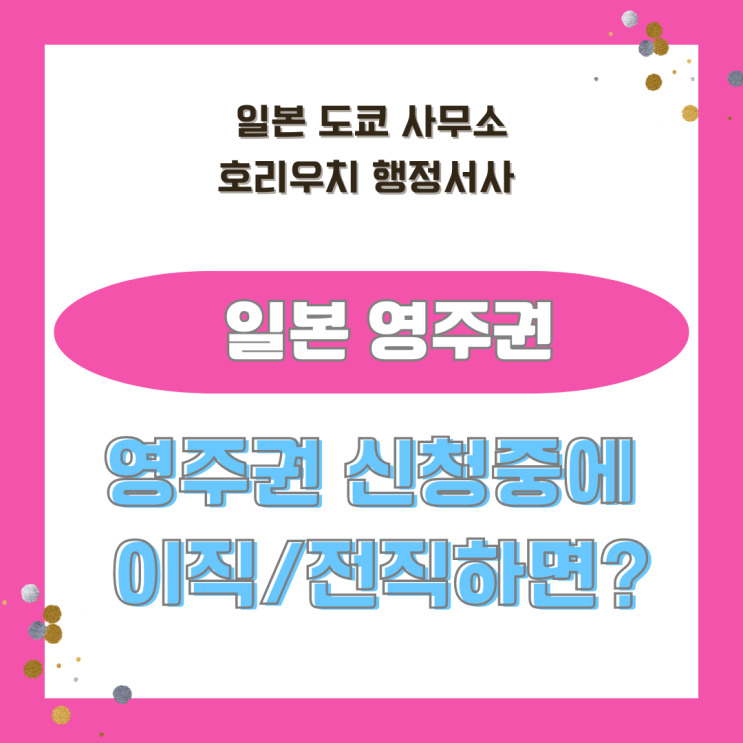  [일본비자]영주권 신청중에 이직하면 어떻게 되나요?