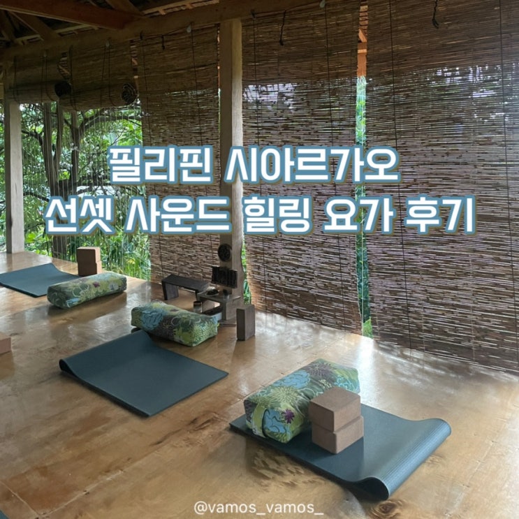  [세부 서핑 유학] 시아르가오 여행 선셋 사운드 힐링 요가 (Bodhi Yoga Center Siargao)