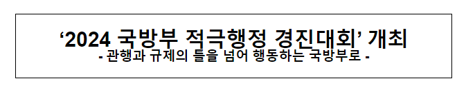 ‘2024 국방부 적극행정 경진대회’ 개최 ‘2024 국방부 적극행정 경진대회’ 개최