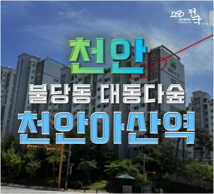 천안아파트경매 불당 대동다숲 천안아산역 KTX, GTX C노선 2억? 천안아파트경매 불당 대동다숲 천안아산역 KTX, GTX C노선 2억?
