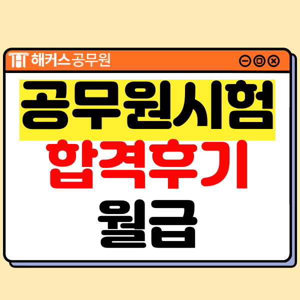  공무원시험 후기와 월급 확인하기