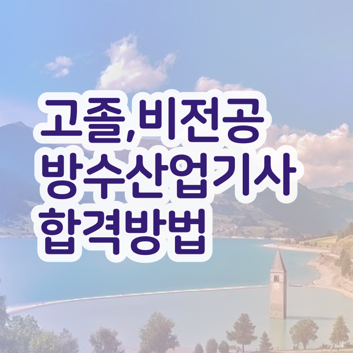  방수산업기사 시험응시조건 인강으로 간편하게 준비한 노하우