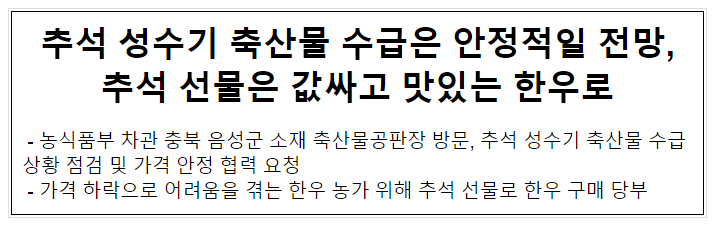 추석 성수기 축산물 수급은 안정적일 전망, 추석 선물은 값싸고 맛있는 한우로 추석 성수기 축산물 수급은 안정적일 전망, 추석 선물은 값싸고 맛있는 한우로