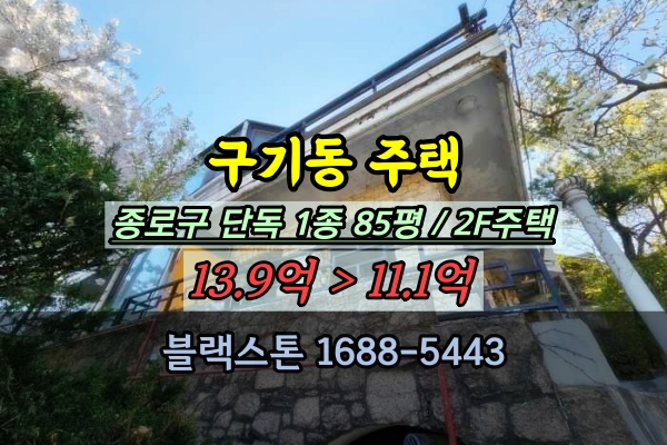  구기동 단독주택 경매 종로 사옥 업무용 10억대 2층건물