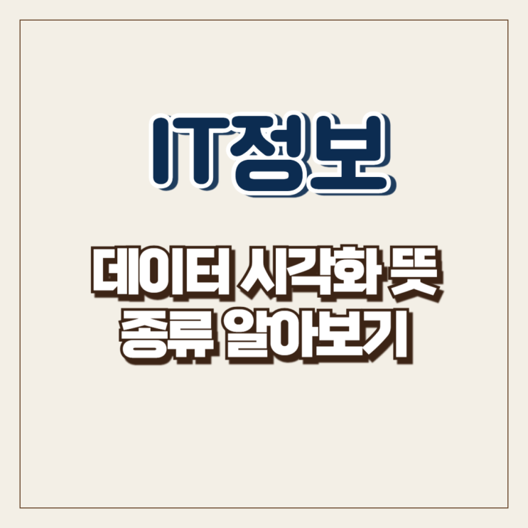  데이터 시각화 뜻 종류 알아보기