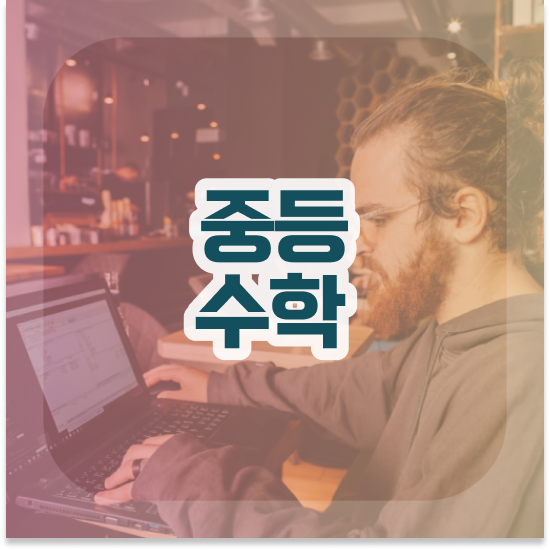  중2 엠베스트 중등 가격 진행한 후기