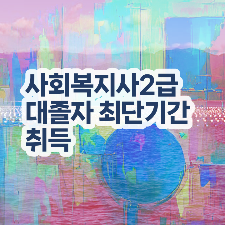  사회복지 전담공무원시험 사회복지사 경력없어도 학점은행제로 쉽고 빠르게