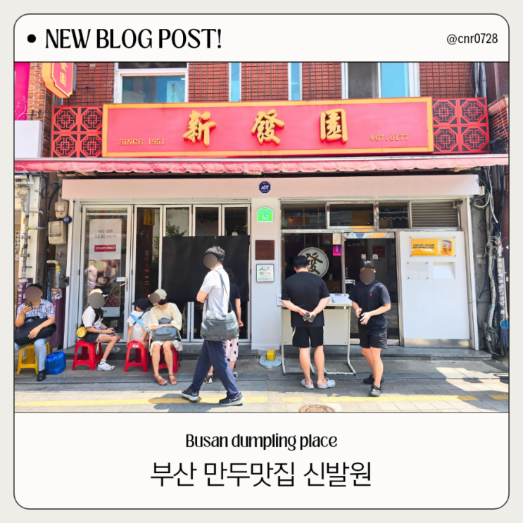  (부산) 백종원 만두 맛집으로 유명한 '신발원' 현장 대기 팁｜메뉴｜포장 안내 (내돈내산)