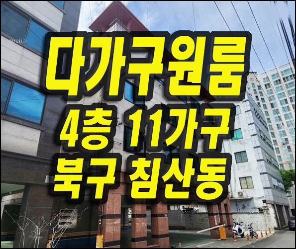  대구 북구 침산동 다가구주택 원룸 경매