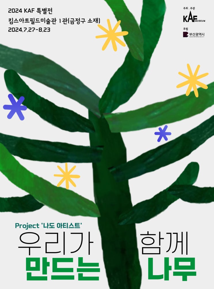 [<b>1호선</b>온천장역] 킴스아트필드미술관 특별전 <우리가 함께... 