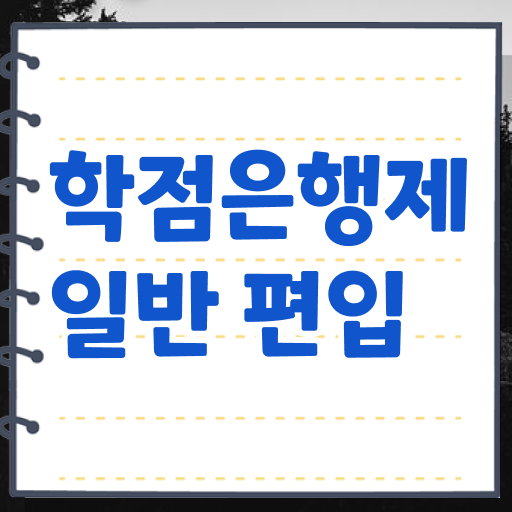  학점은행제 , 학점은행제 학습플래너 활용해서 목표였던 편입에 성공했어요.